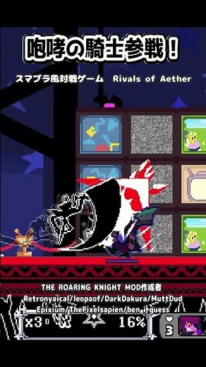 もしも咆哮の騎士がスマブラに参戦したら #deltarune #rivalsofaether