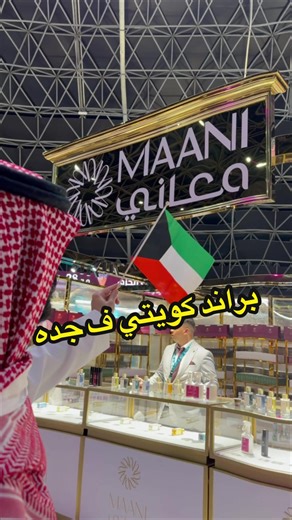 من الكويت إلى جده براند معاني للعطور و بمناسبة مشاركتهم في معرض طيب الحزم في سوبر دوم انتجوا عطر خاص و حصري لكم يا اهل جده 🤩 @MaaniPerfume #معاني #طيب_الحزم #جده #معرض_عطور_جده