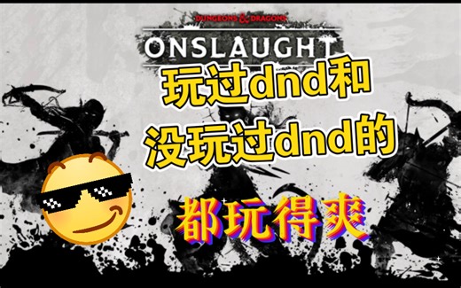 自由度贼高的超爽地下城战斗体验，就来onslaught