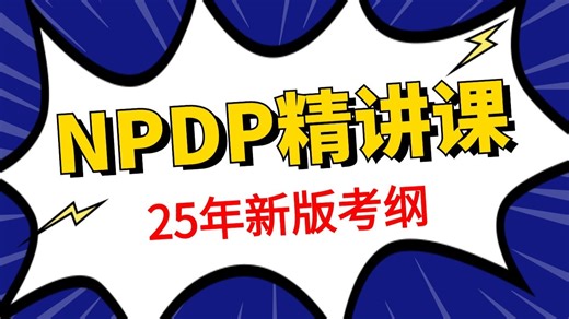 【2025新考纲】NPDP产品经理考证备考精讲课，免费观看！