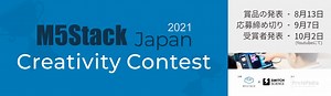 M5Stack Japan Creativity Contest 2021 | ProtoPedia