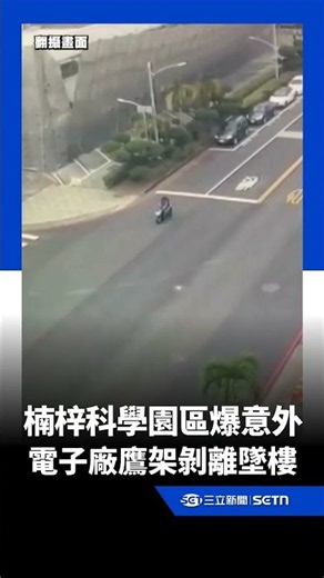 楠梓科學園區…爆工安意外！電子大廠鷹架「整面剝離墜樓」｜三立新聞網 SETN.com
