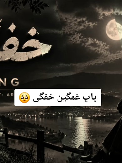 آهنگ پاپ غمگین خفگی | Khafeghi Sad POP Song Persian