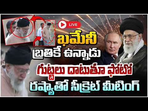 ఖమేనీ బ్రతికే ఉన్నాడు🔴LIVE| Israel-Iran War | Iran Leader Ali Khamenei Latest Update | Trump | REDTV