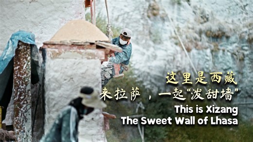 This is Xizang | The sweet wall of Lhasa