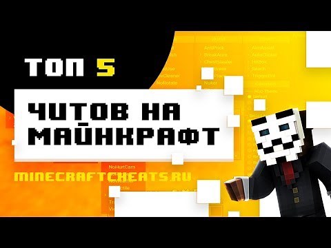 👑 ТОП 5 ЛУЧШИХ ЧИТОВ НА МАЙНКРАФТ 1.8 И 1.12 | ЧИТЫ НА МАЙНКРАФТ