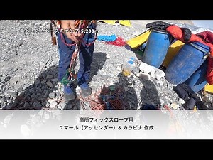 高所フィックスロープ用 ユマール（アッセンダー）& カラビナ 作成。エベレストベースキャンプで。 エベレストに行ってきます！