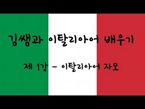 [Learn Italian with Teacher Kim - Beginner's Edition] Lesson 1 - Italian Alphabet