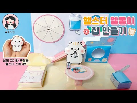 🐹햄스터 멜롱이 집 만들기❤️/무료도안/Free Printable/종이스퀴시/DIY