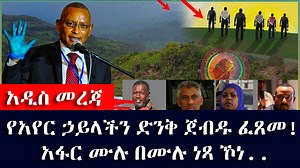 67K views · 3.7K reactions | #ethiopiatodaynew: አዲስ መረጃ-የአየር ኃይላችን ድንቅ ጀብዱ ፈጸመ! | ETH ADDIS | Facebook