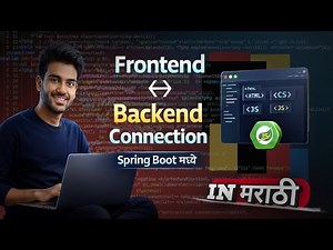 “Frontend ↔ Backend Connection Spring Boot मध्ये | Complete Marathi Tutorial”#java #programming