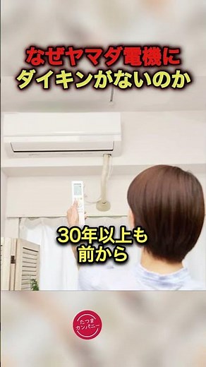 Daikin, a company that never sells its products to Yamada Denki #Trivia