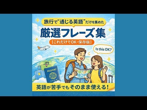 旅行で“通じる英語”だけを集めた厳選フレーズ集【これだけでOK・保存版】