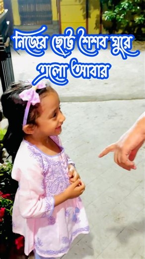 নিজের ছোট্ট শৈশব ঘুরে এলো আবার #kidsfun #parenting #parents #holi