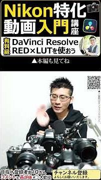 Nikon 動画編集に役立つLUTが無料配布！ RED監修の3D-LUTの魅力を解説。