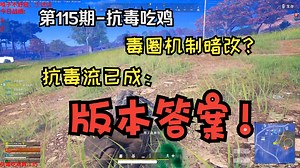 【PUBG-抗毒吃鸡】毒圈机制暗改？抗毒流已成版本答案！速看！