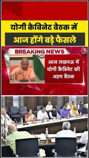 Lucknow: Yogi Cabinet बैठक में आज होंगे बड़े फैसले #shorts #latest #aajtakdigital