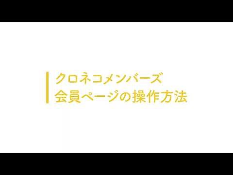 【ヤマト運輸公式】動画マニュアル クロネコメンバーズ 操作方法