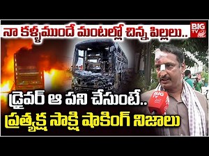 Kurnool Kaveri Bus Accident Eyewitness Reveals Shocking Facts | జరిగింది ఇదే.. చెప్తూనే ఏడ్చేశాడు