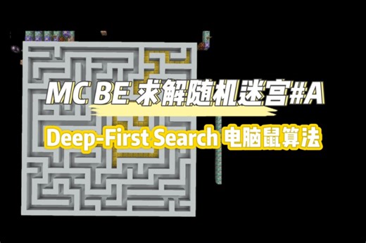 [MC BE]电脑鼠求解迷宫 ‖ DFS Depth-First Search(深度优先搜索)算法