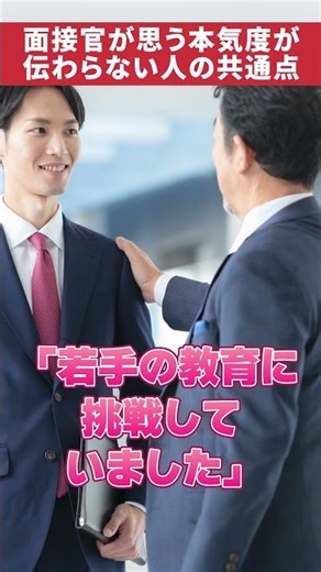 People in their 40s and 50s who can't convey their seriousness in interviews