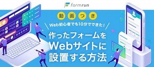 【動画つき】初心者でも10分でできた！作ったフォームをiframeでサイトに設置する方法