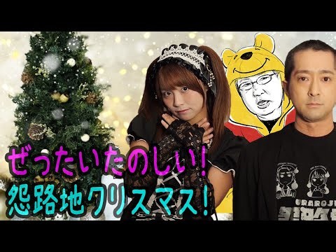【怪談】ぜったい楽しい怨路地のクリスマス生配信！