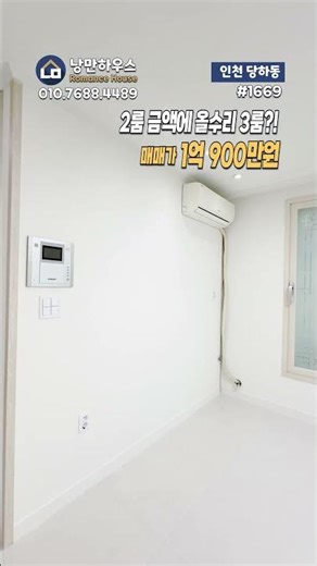 (1669) 1억 900만원 초초급매! 엘베 없어도 무조건 잡아야 하는 로얄 3층! 독정역 역세권에 올수리까지 완벽한 3룸 | 독정역빌라매매 낭만하우스2