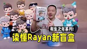 爷爷你的Rayan终于2代盲盒！3分钟看懂故事