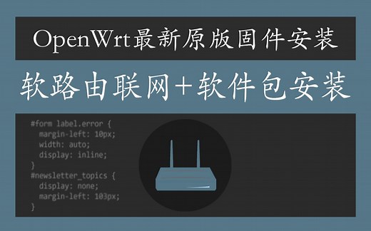 软路由|openwrt安装 | 官方原版