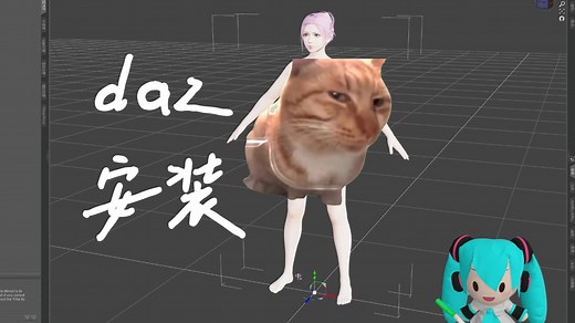 适合新手的daz studio安装，汉化和模型配置教程