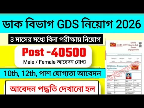 Post Office recruitment 2026 | ডাক বিভাগ নিয়োগ 2026 | india post gds recruitment#newvacancy2026