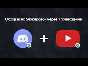 ПОЛНЫЙ ОБХОД БЛОКИРОВКИ ДИСКОРДА И ЮТУБА ОДНИМ ПРИЛОЖЕНИЕМ БЕЗ ПОТЕРИ КАЧЕСТВА И ПИНГА