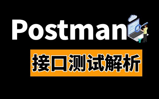 2025最新postman接口测试完整版项目实战教程，零基础自学入门到精通，3小时拿下postman（基础+实战一条龙速成）