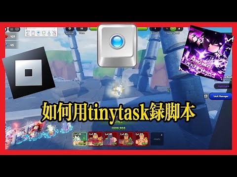 Roblox塔房玩家必學！TinyTask自動掛機教學！