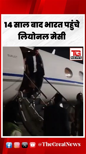 Azhar Malik Journalist on Instagram: "Messi in India After 14 Years 🇮🇳 | 3-Day Visit Sparks Massive Craze in New Generation फुटबॉल भले ही भारत में सबसे लोकप्रिय खेल न हो, लेकिन Lionel Messi के लिए दीवानगी किसी त्योहार से कम नहीं है। अर्जेंटीना के दिग्गज फुटबॉलर लियोनल मेसी 14 साल बाद भारत पहुंचे हैं और वे 3 दिन के दौरे पर हैं। इस बात का अंदाजा इसी से लगाया जा सकता है कि रात 1:30 बजे भी कोलकाता उनके स्वागत के लिए जाग रहा था। नई पीढ़ी में Messi का क्रेज चरम पर है — ऐसे सुपरस्टार बहुत ही विरले पै