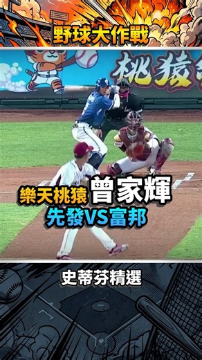 [野球大作戰] 關鍵K掉戴培峰！曾家輝88球完成任務，個人本季第二勝入袋！關鍵K掉戴培峰！曾家輝88球完成任務，個人本季第二勝入袋！