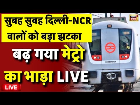 Delhi Metro Fare Hike: DMRC Increases Ticket Prices After 8 Years | Delhi Metro New Fare