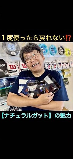 一度使ったら戻れない!? ナチュラルガットの魅力を全力紹介！最高の打球感＆スピン性能とは #テニス #ガット #ナチュラル