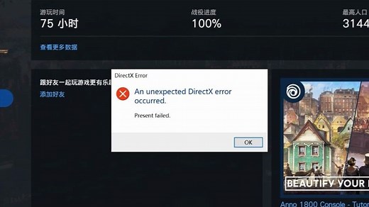 【An1800】纪元1800 Directx报错解决方法