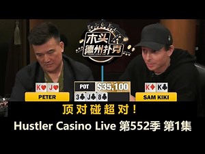 Jasper和Luda回来了！Peter, Sam Kiki, Big Mike, L！ Hustler Casino Live 第552季第1集 德州扑克现金桌