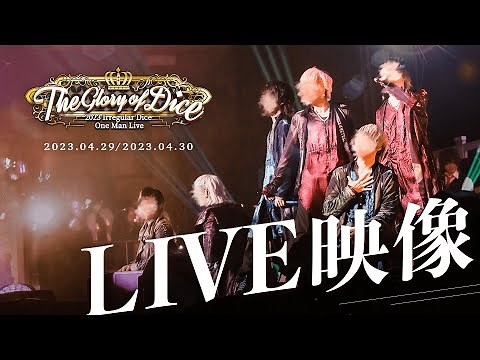 【ライブ映像】いれいすワンマンライブ『The Glory of Dice』 in 両国国技館