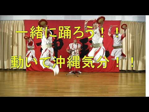 一緒に踊ろう！！ 家でも出来るエイサー講座！！