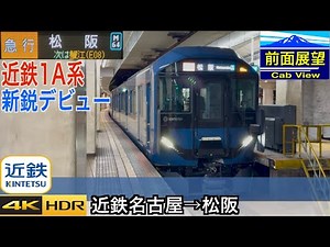 【1A系 新鋭デビュー！】【前面展望4K 60fps/HDR】近鉄名古屋線 急行 近鉄名古屋〜伊勢中川〜松阪 速度計・字幕付き/【FrontView4K】Kintetsu Express