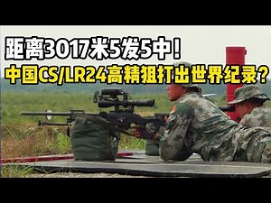 距离3017米5发5中！中国CS_LR24型高精狙打出世界纪录？