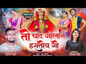तो चांद गालान हसतोय गो | Shiva Mhatre | Sonali Bhoir | Ekvira Song 2023 एकविरा आई