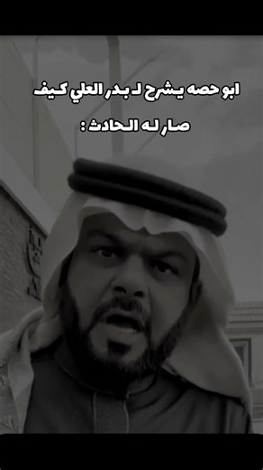 ابو حصة يشرح الحادث الي صار هو وابو مرداع بسبب الشمس انعدمت الرؤية