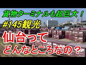 【行先探訪145観光】仙台ってどんなところなのかレポートします！（観光編）