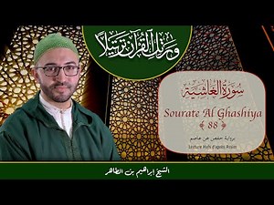 Sourate 88 - Al Ghashiya - سورة الغاشية