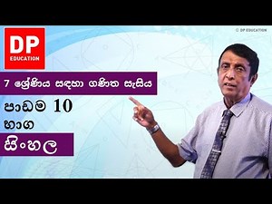 පාඩම 10 - භාග | 7 ශ්‍රේණිය සඳහා ගණිත සැසිය